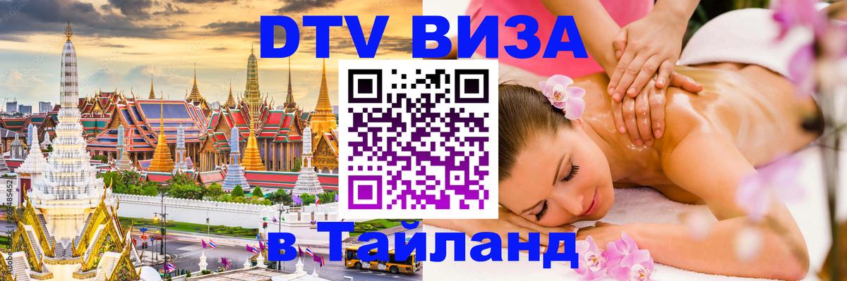 Сколько стоит виза DTV в Тайланд 