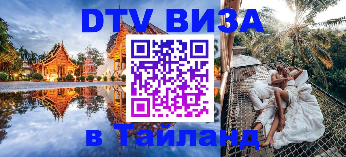 Visa ДТВ Тайланд помощь 